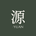 源 · YUAN - Home